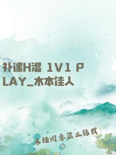 补课H湿 1V1 PLAY